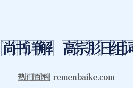 尚书详解·高宗肜日组词是什么意思的图片